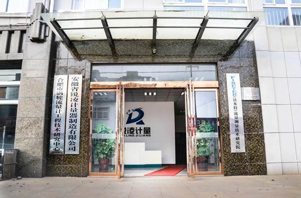 中國首個(gè)渦輪流量計(jì)工程技術(shù)研究中心落戶合肥！